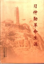习仲勋<em>革命</em>生涯