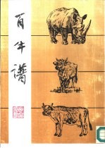 百牛谱