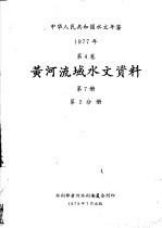 中华人民共和国水文年鉴  19<em>7</em><em>7</em>  第5卷  黄河流域水文资料  第<em>7</em>册  第2分册
