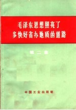 毛泽东思想照亮了多快好省办<em>地质</em>的道路  第2集