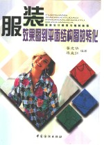 服装效果图到平面结构图的转化
