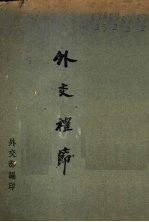 <em>外交</em>礼节