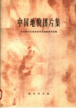 中国<em>地貌</em>图片集
