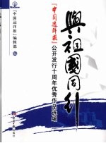 与祖国同在  『中国远洋<em>报</em>』公开发行十周年优秀作品选<em>编</em>
