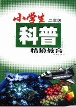 小学生科普情境教育  二年级