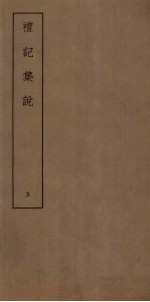 礼记<em>集说</em>  5