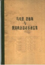 <em>马克</em>思恩格斯与俄国政治活动家通信集