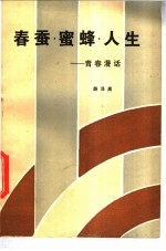 春蚕·<em>蜜蜂</em>·人生  青春漫话