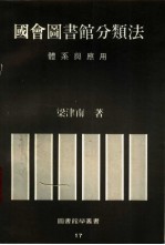 国会<em>图书</em>馆<em>分<em>类法</em></em>  体系与应用