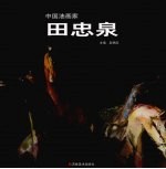 中国油画家  田忠泉