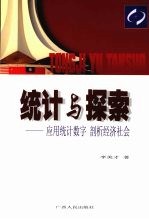 <em>统计</em><em>与</em>探索  <em>应用</em><em>统计</em>数字 剖析经济社会