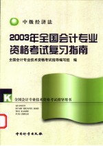 2003年<em>全国</em><em>会计</em><em>专业</em><em>资格</em><em>考试</em>复习指南  中级经济法