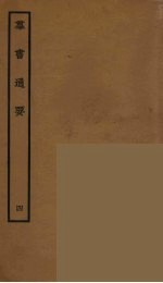 群书通要  4