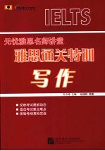 雅思通关特训  写作
