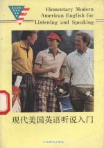 现代美国<em>英语</em>听说入门