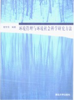 环境管理与环境社会科学研究方法