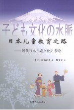 日本儿童教育之路  近代日本儿童文化史考论