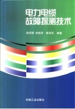 <em>电力</em>电缆故障探测<em>技术</em>