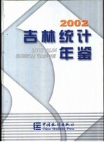 吉林<em>统计</em>年鉴  2002  总第16期  中英文本