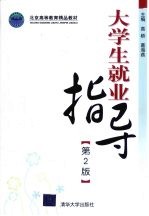 大学生就业指导  第<em>2</em>版