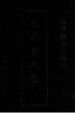 中国边疆史志集成  内蒙古史志  17