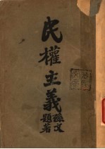 民权主义  第6版