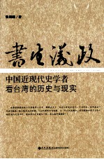 书生议政  中国近现代史学者看台湾的历史与现实