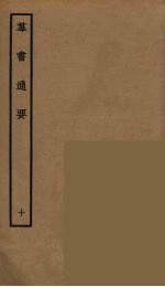 群书通要  10