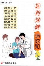 医药保健话你知