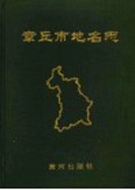 章丘市<em>地名</em>志