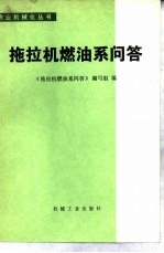 拖拉机燃油系<em>问答</em>