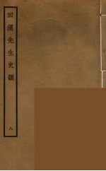 回溪先生史韵  8