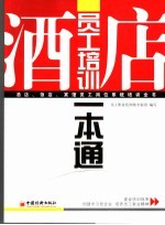 酒店<em>员工</em><em>培训</em>一本通
