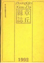 <em>章</em>邱县志