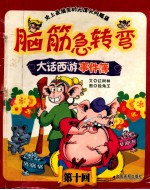 脑筋急转弯之大话西游事件簿  10