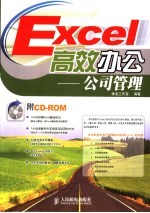 <em>Excel</em>高效办公  公司<em>管理</em>