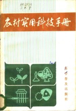 农村实用<em>科技</em><em>手册</em>