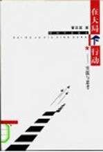 在大结局下行动  实践与思考