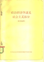政治<em>经济</em>学讲义  <em>社会</em>主义部分  供讨论用