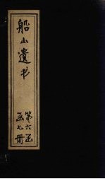 船山遗书  34册