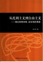 从托利主义到自由主义  格拉斯顿宗教、政治观的演讲