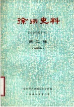 徐州史料  党史资料专刊  第2辑