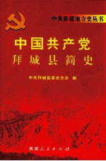 中国共产党拜城县简史  1949-2007