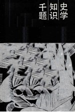 史学知识千题  世界史部分