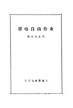 带电自由<em>作业</em>