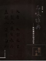 <em>陈振</em>濂谈中国书法史  魏晋-中唐