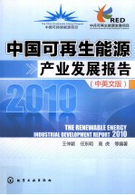 中国可再生能源产业发展报告  2010  汉英对照