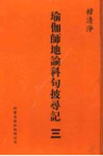 瑜伽师地论科句披录记  3
