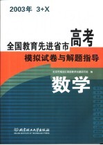 <em>全国</em>教育先进省市高考模拟试卷与解题指导：数学