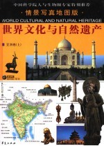 世界文化与自然遗产  3  普通本  亚洲卷  上  情景写真地图版